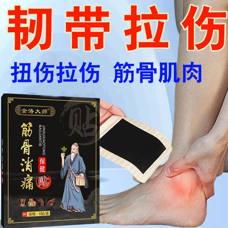 筋骨消痛贴韧带拉伤恢复舒筋活络