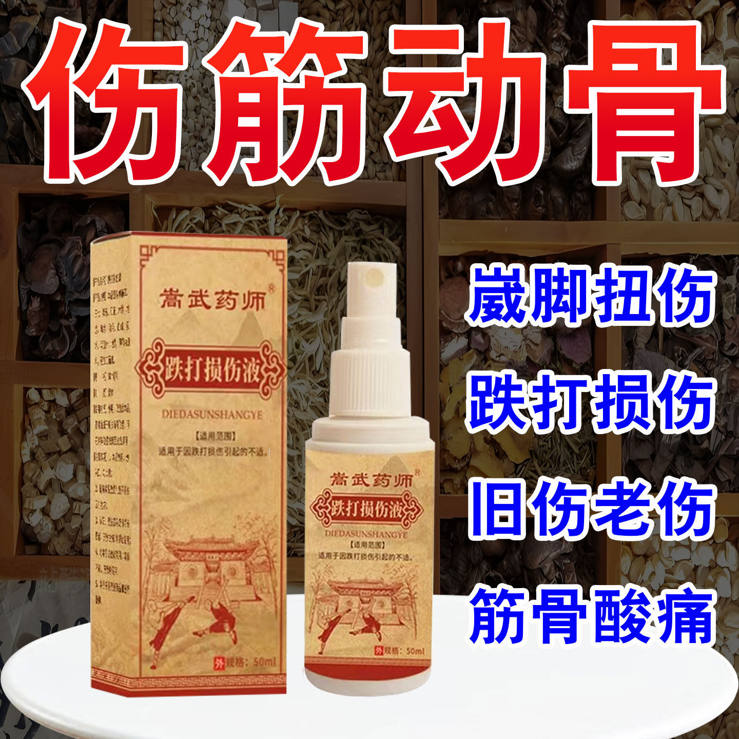嵩武药师跌打损伤液50毫升买2送1