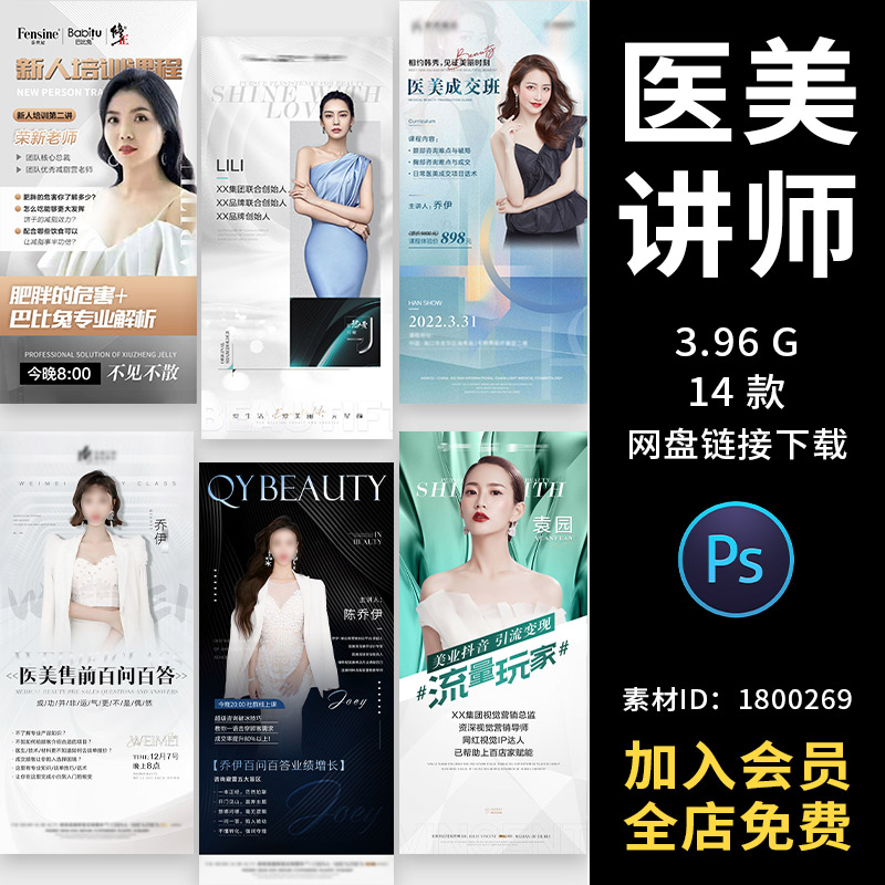医美讲师团队人物介绍h5朋友圈推文美容主播培训psd设计海报模板