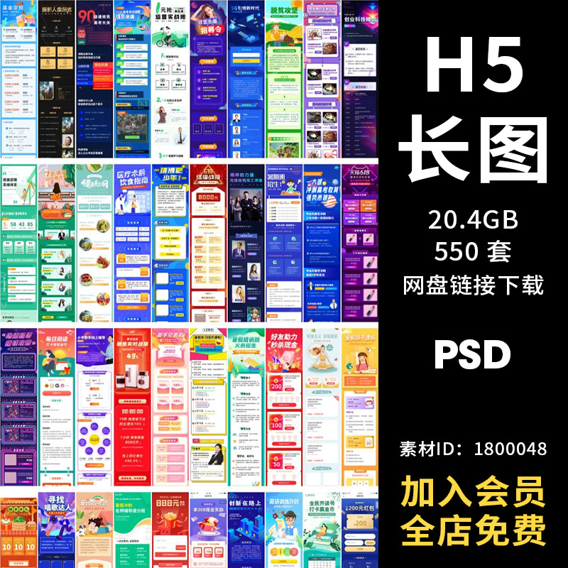 手机h5长图模板海报推文朋友圈app活动页面营销简报运psd设计素材