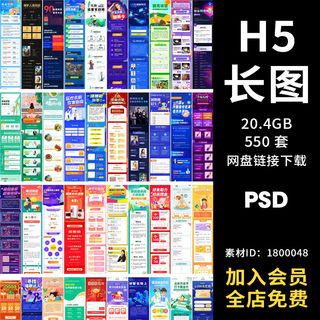 手机H5长图模板海报推文朋友圈APP活动页面营销简报运PSD设计素材