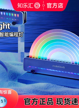 makeblock xlight 儿童智能编程灯益智教具Python学习灯春节礼物