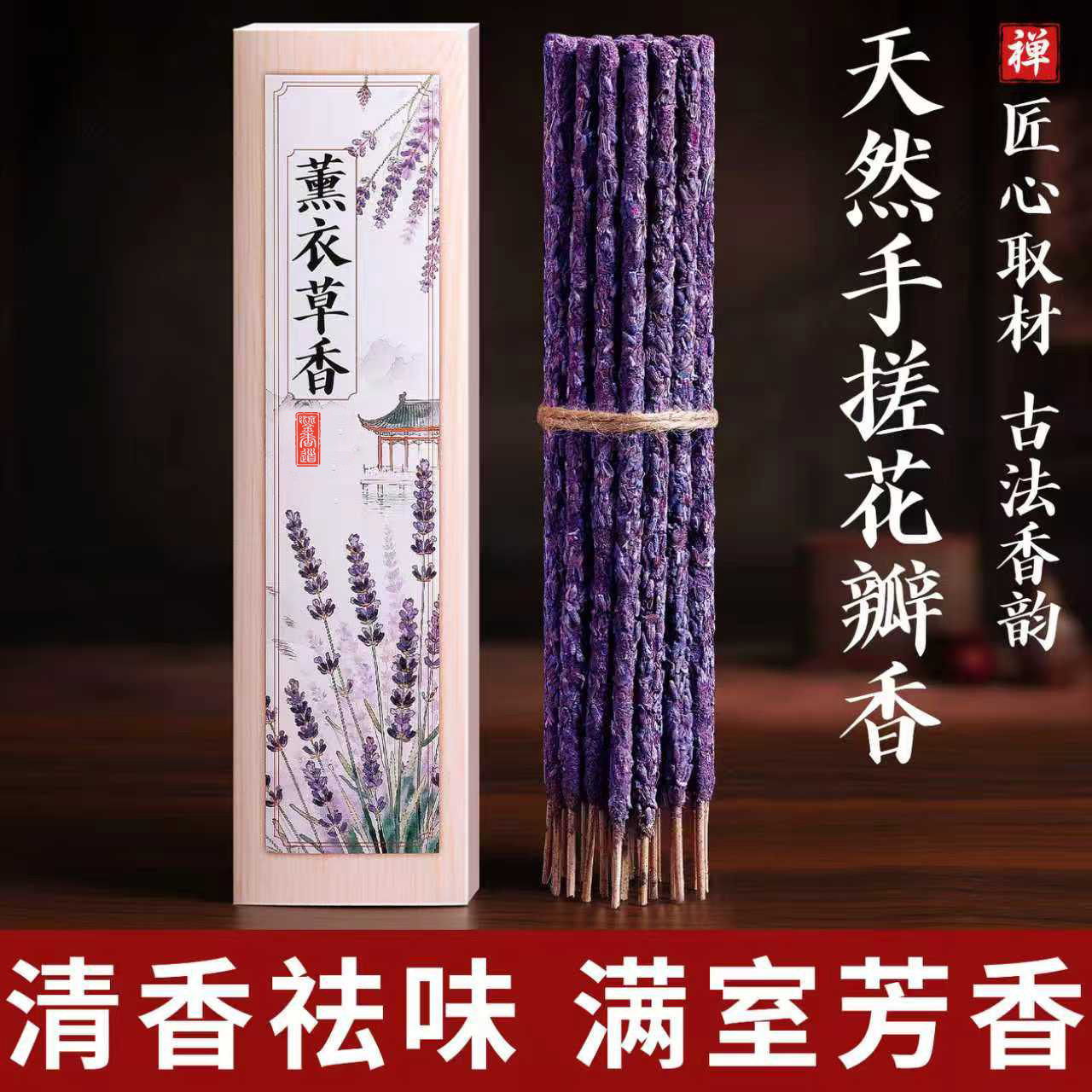 薰衣草沉香手搓线香持久留香