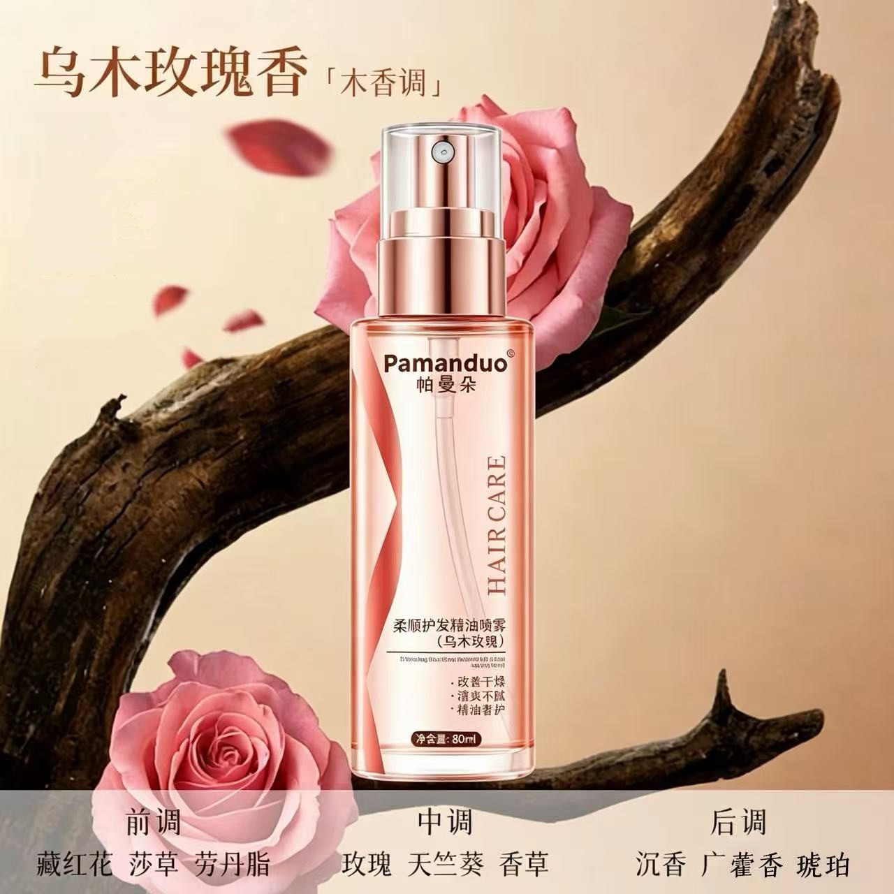 乌木玫瑰护发精油喷雾顺滑不油腻