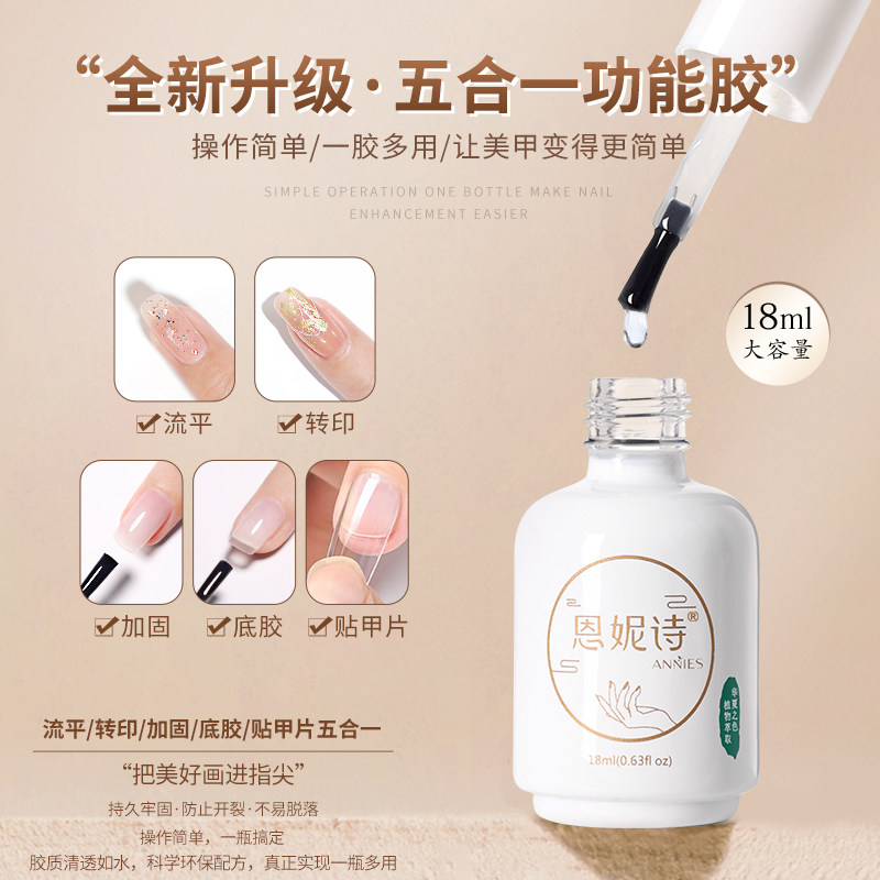 恩妮诗五合一美甲多功能胶