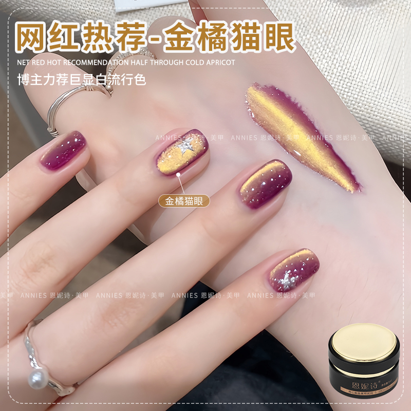 恩妮诗网红金橘金光猫眼指甲油胶2025年新款冰透玻璃珠猫眼美甲胶