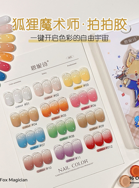 恩妮诗狐狸魔术师拍拍指甲油胶16宫格高饱和浮雕彩绘渐变腮红美甲