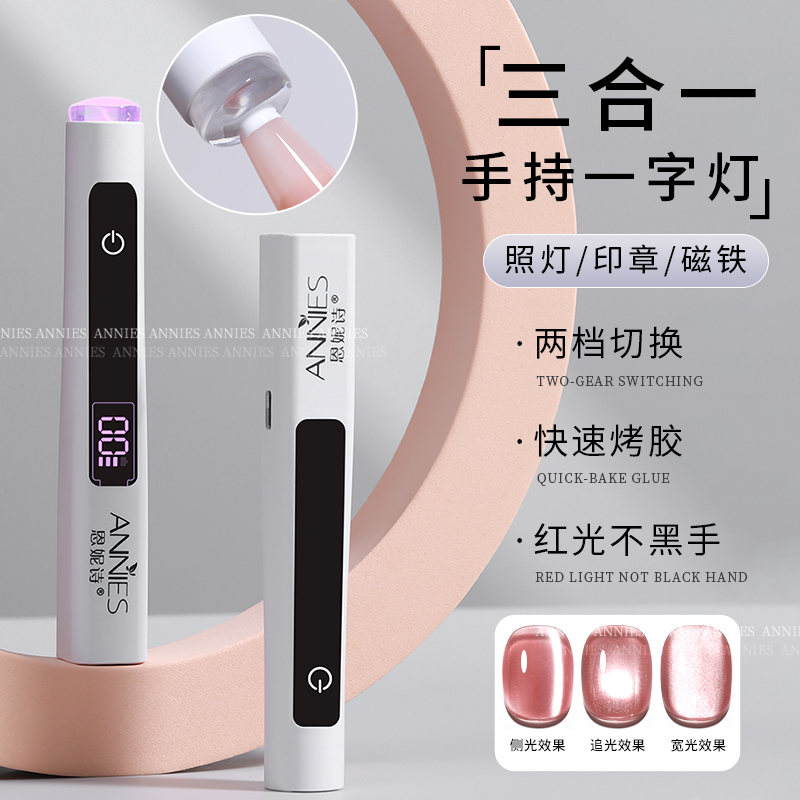 恩妮诗美甲手持三合一字灯磁吸猫眼指甲油胶速干便携蓄电光疗烤灯