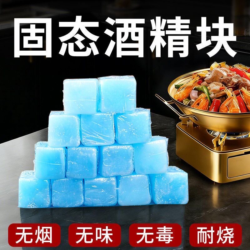 固体酒精块耐烧无烟饭店干锅火锅烧烤酒精固体燃料户外引碳燃料蜡