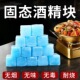 固体酒精块耐烧无烟饭店干锅火锅烧烤酒精固体燃料户外引碳燃料蜡