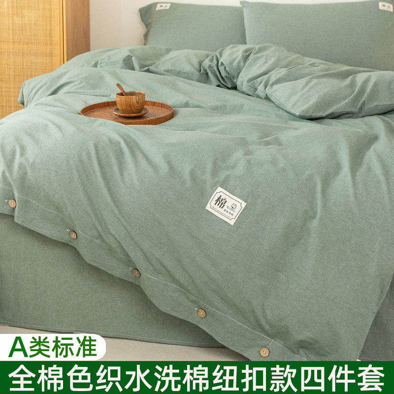A类全棉水洗棉纽扣款被套四件套