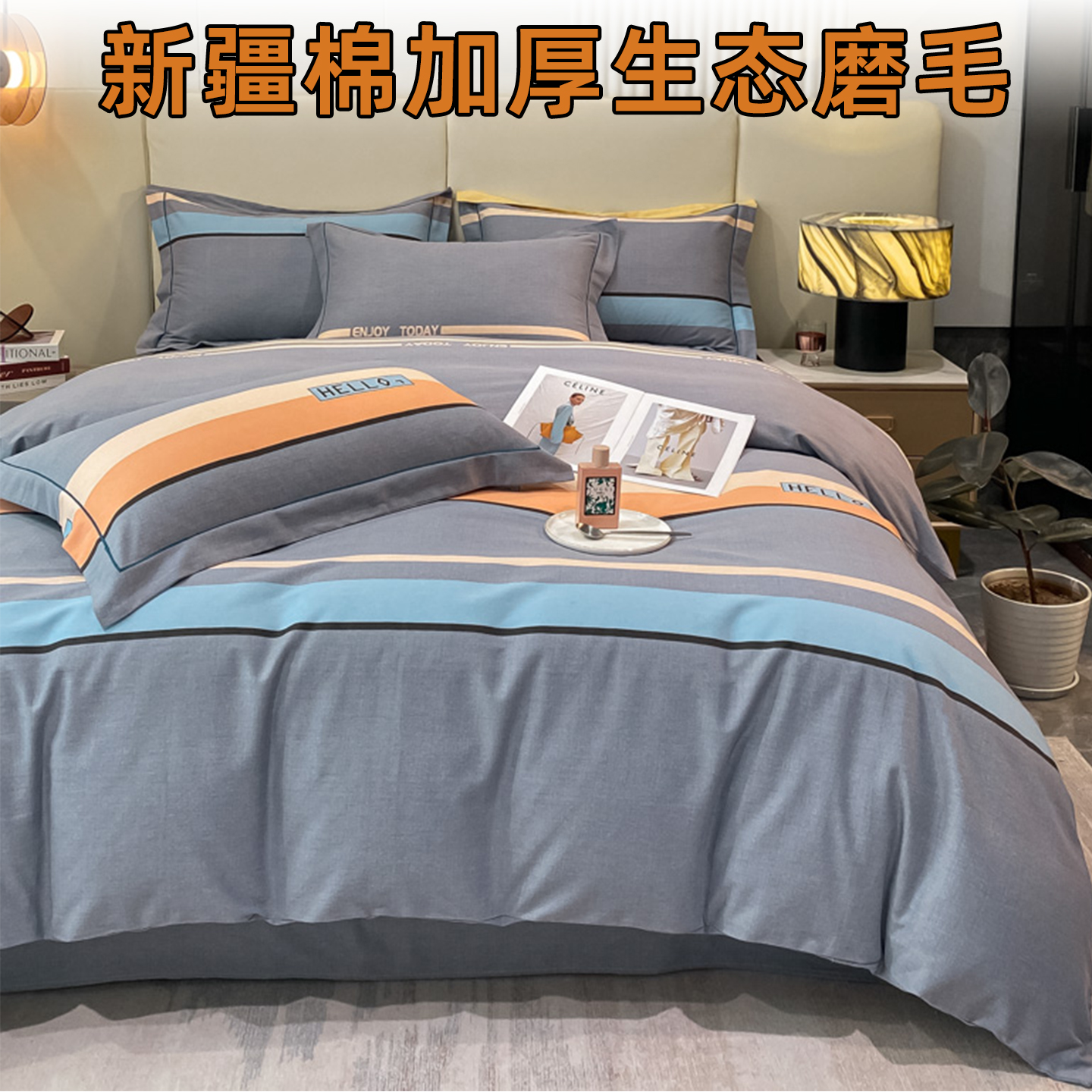 加厚生态磨毛被套套件可机洗