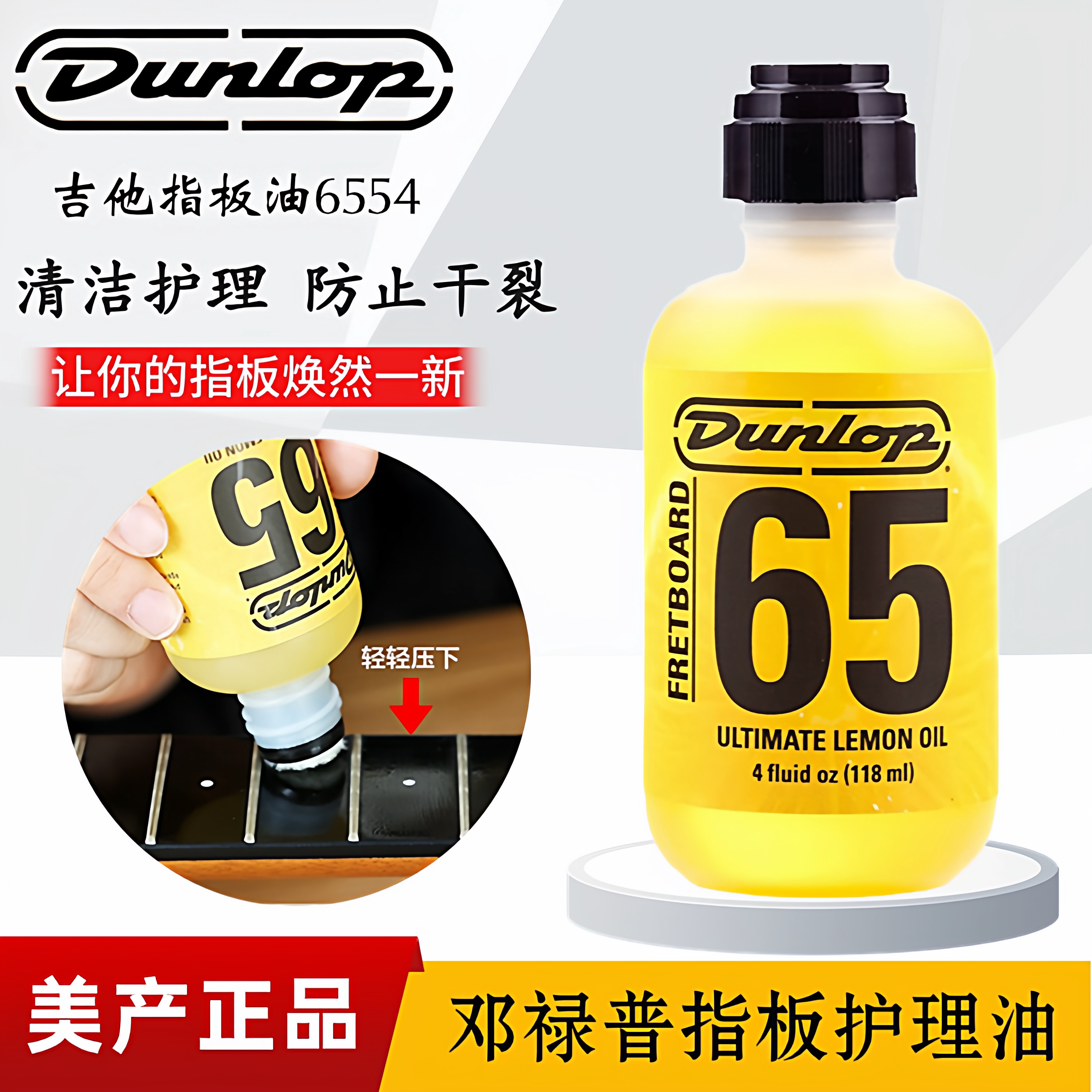 Dunlop邓禄普吉他指板柠檬油6554电木吉他贝斯清洁保养防裂护理油