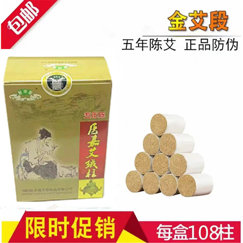 108艾柱 艾条108粒医乐嘉艾 灸盒熏艾绒草短艾灸柱棒五年陈纯手工