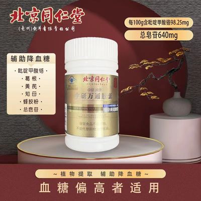 北京同仁堂中研通牌中研万通胶囊