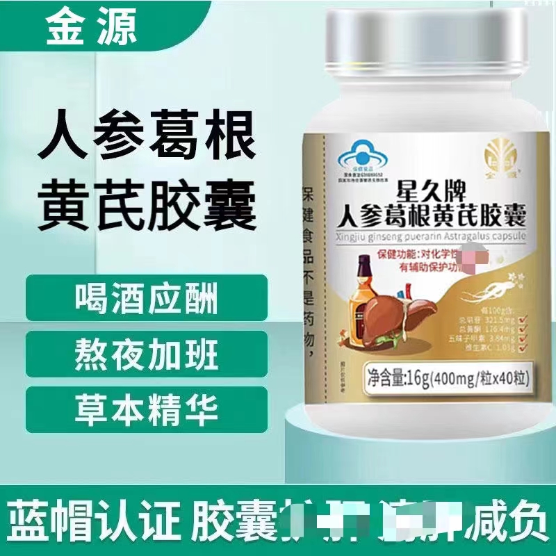 金源星久牌人参葛根黄芪胶囊0.4g*40粒 保健食品/膳食营养补充食品 其他膳食营养补充剂 原图主图