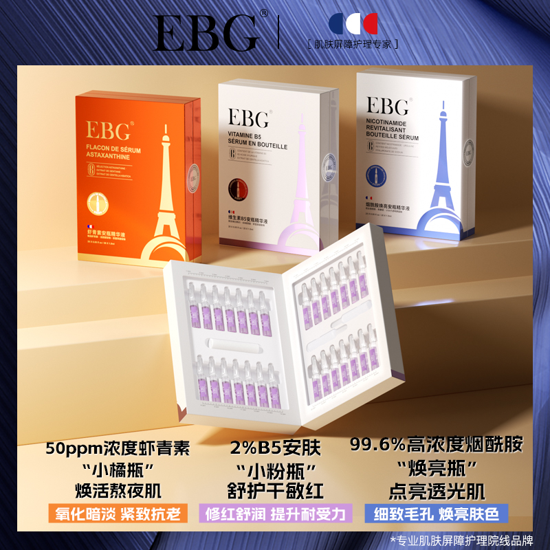 EBG虾青素安瓶1.5ml*28烟酰胺保湿滋润提亮肤色面部精华抗氧正品7