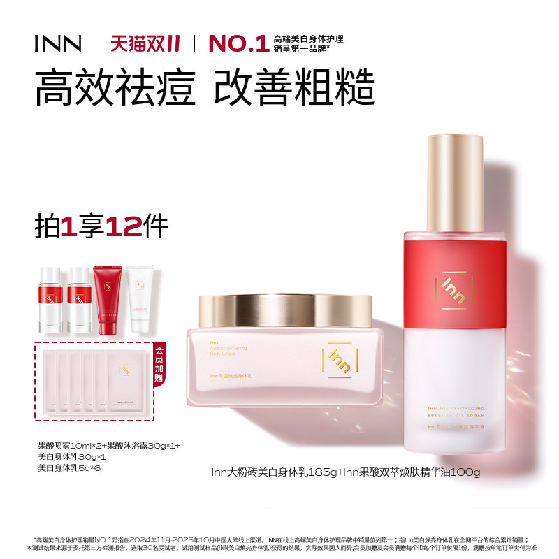 Inn美白身体乳保湿沐浴露套装