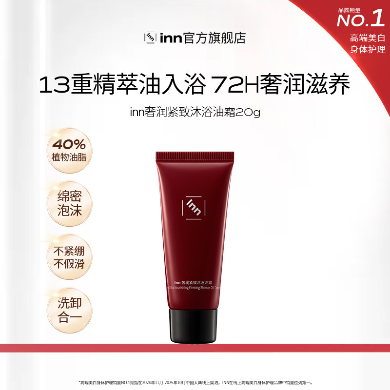 【顺手买一件】Inn奢养紧致沐浴油霜滋润沐浴霜以油养肤沐浴酶疗