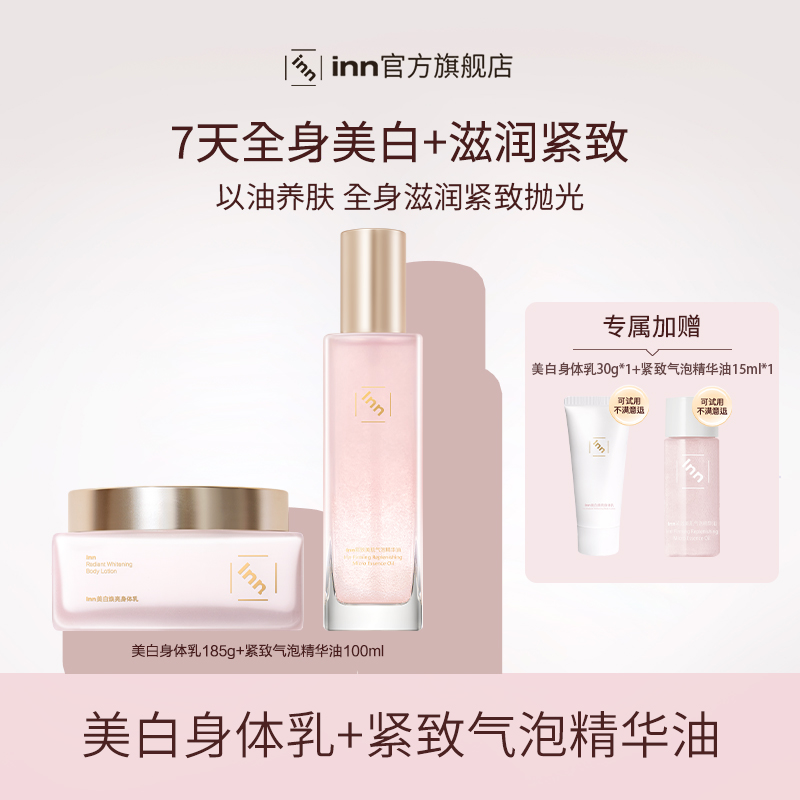 美白身体乳+紧致身体精华滋润