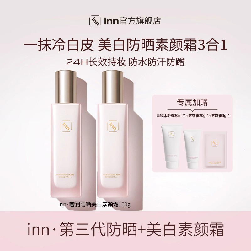 【每店专属】inn防晒美白素颜霜防水防汗SPF30PA+++