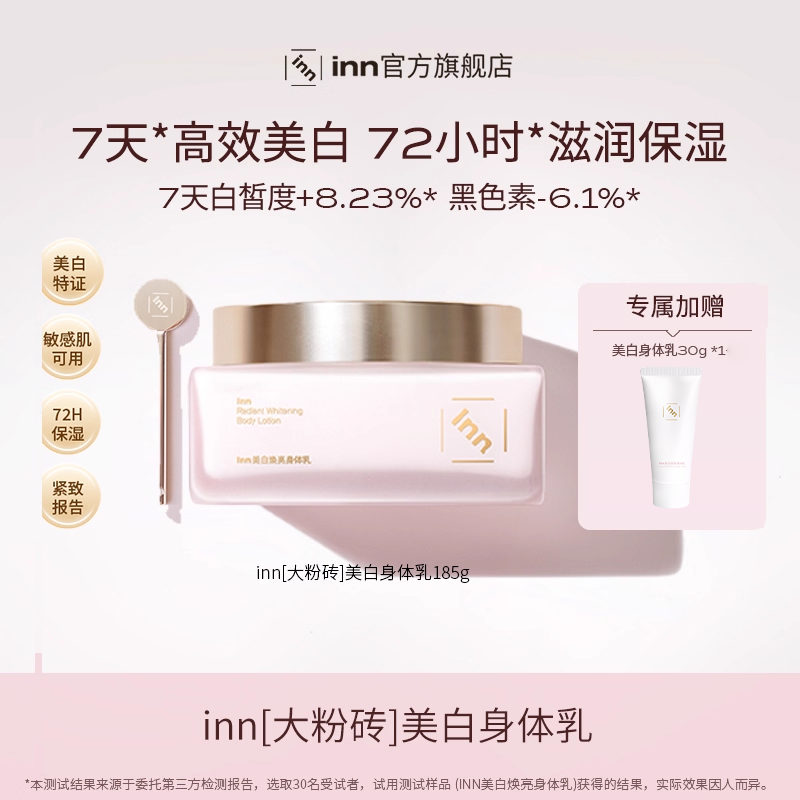 inn美白焕亮身体乳377烟酰胺