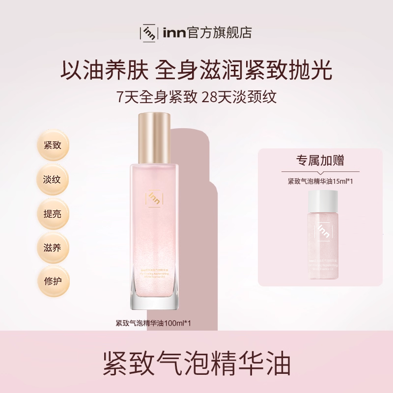 inn紧致美肌气泡精华油