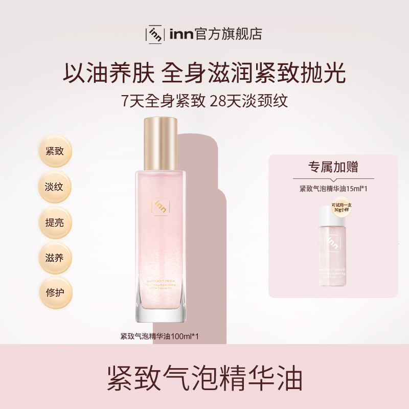 inn紧致美肌气泡精华油