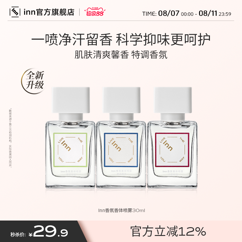 INN止汗喷雾腋下抑味除臭