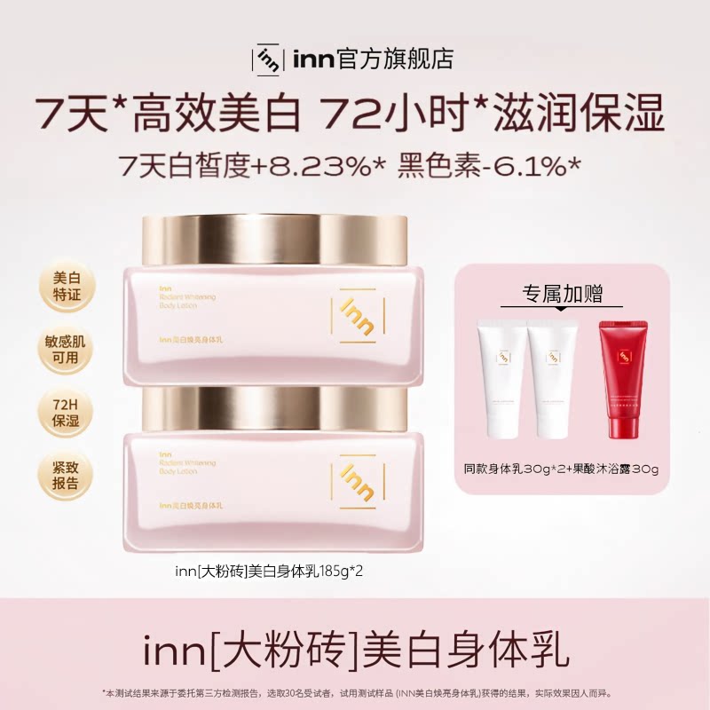 inn美白焕亮身体乳377烟酰胺