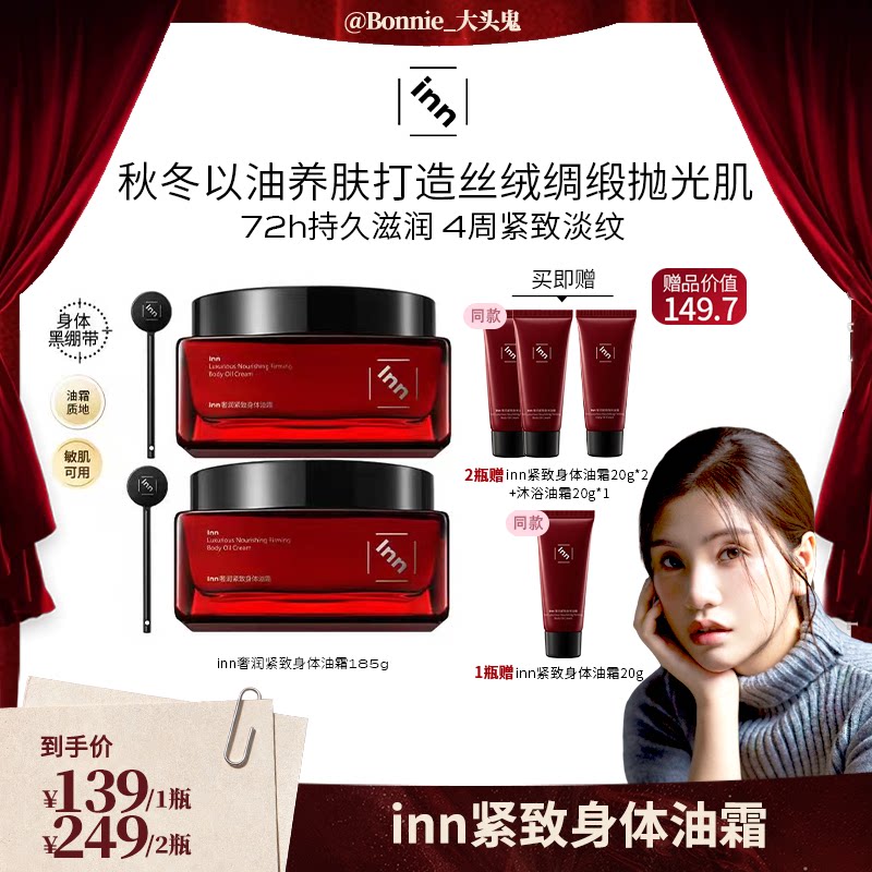 Inn奢润紧致身体油霜淡纹留香