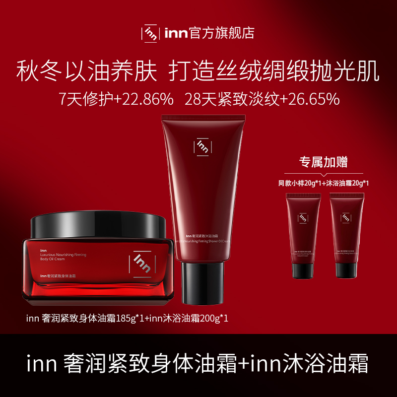 【小蛮专属】Inn奢润紧致身体油霜补水保湿润肤紧致淡纹持久留香