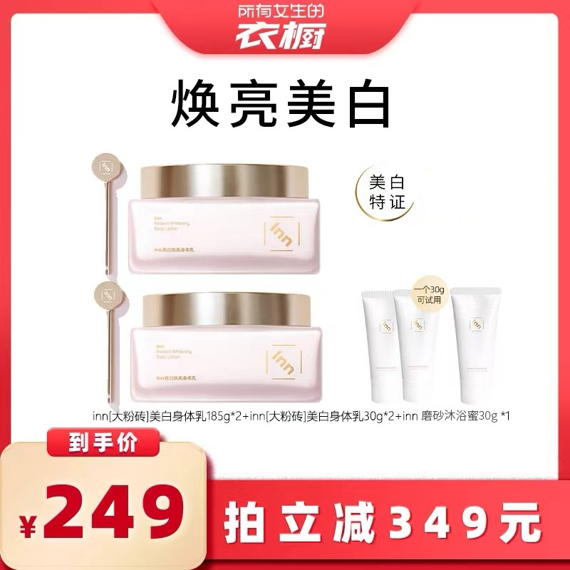 【所有女生的衣橱直播间】inn大粉砖美白身体乳377VC烟酰胺身体乳,美容护肤/美体/精油,身体乳/霜,淘宝优惠券,粉丝福利购,淘宝优惠卷