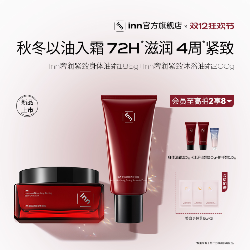 inn奢养紧致沐浴油霜滋润沐浴霜清洁沐浴霜以油养肤留香圣诞礼物