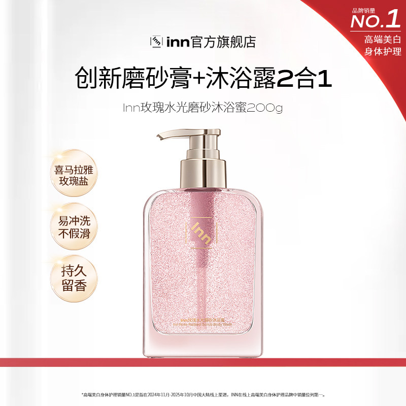 【百亿补贴】Inn玫瑰水光磨砂沐浴蜜去角质全身清洁保湿嫩滑温和
