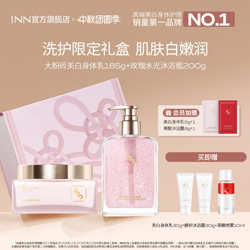 【限定礼盒】Inn进阶美白洗护礼盒美白身体乳沐浴露教师节日礼物