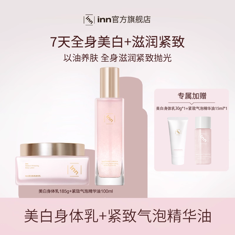 【每店专属】inn紧致气泡精华油+inn大粉砖美白身体乳抗糖抗氧,美容护肤/美体/精油,身体精华,淘宝优惠券,粉丝福利购,淘宝优惠卷