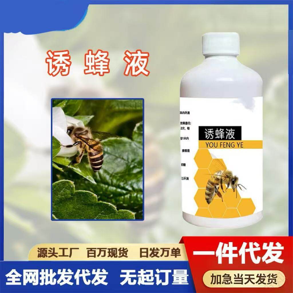 强效招蜂诱蜂液药水马胡蜜蜂专业神器信息诱捕吸引捕捉蜜蜂引蜂液
