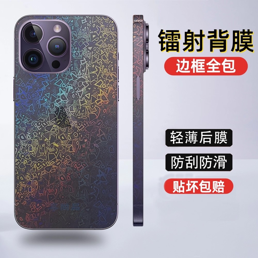 适用苹果全系列镭射背膜改色彩膜