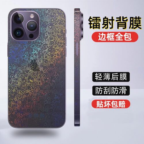 适用苹果全系列镭射背膜改色彩膜