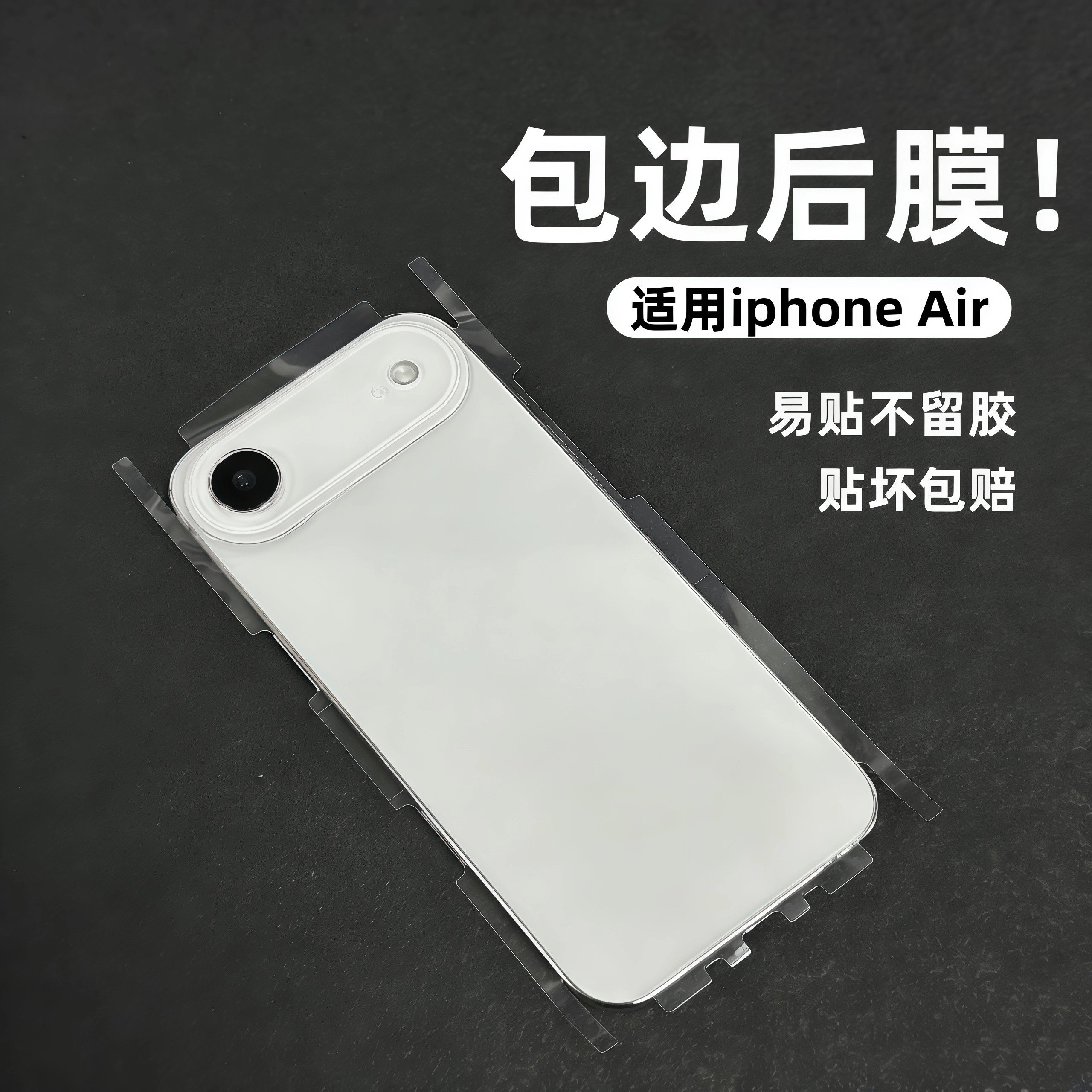 适用iphoneair全包背膜手机背膜