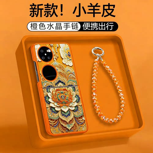 适用华为pocket2橙敦煌莲花壳