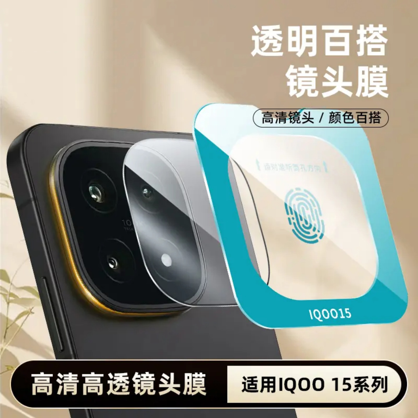适用iQOO15镜头膜一体全覆盖