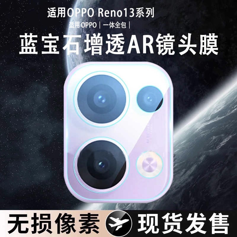 适用Reno13/13Pro高清无损镜头膜