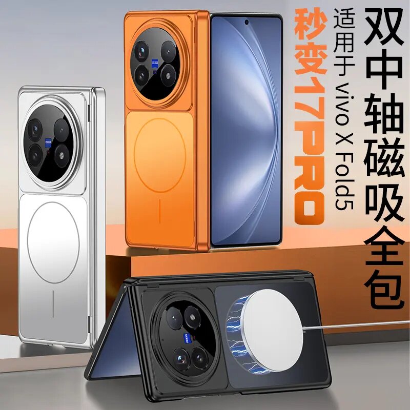 秒变17pro双中轴适用vivoXFold5手机壳新款高级感男生X Fold5网红创意保护套超薄精孔全包防摔VIVO磁吸外壳女