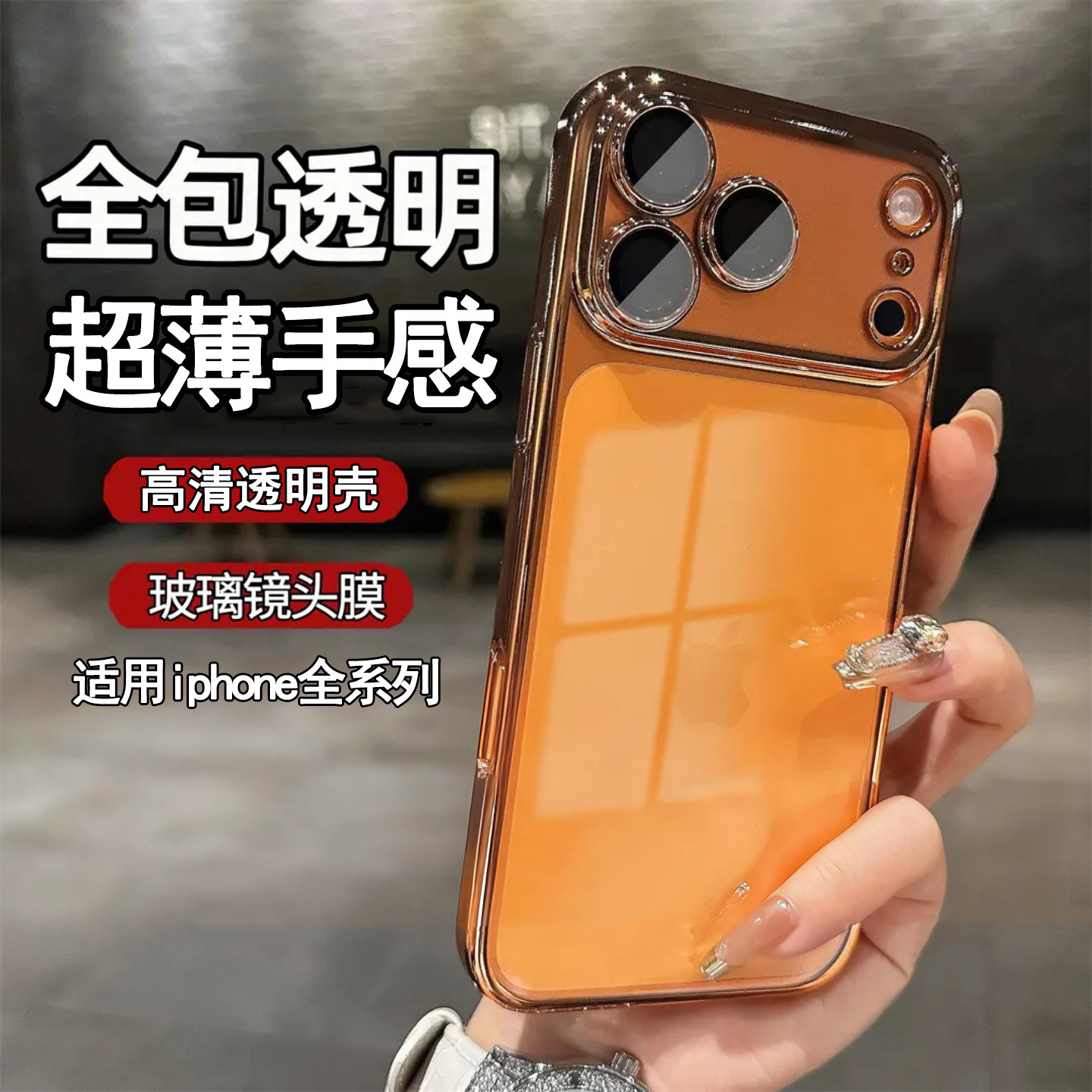 适用苹果17promax手机壳新款电镀透明超薄iphone16自带镜头膜全包防摔保护套15/14/13/12男女超好看17pro外壳