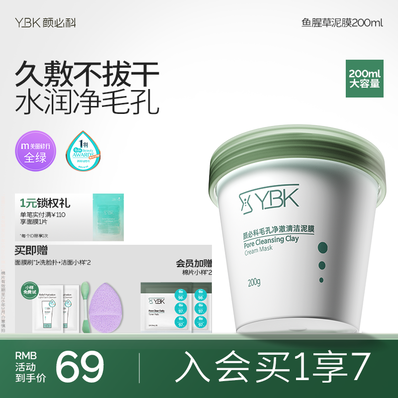 YBK/颜必科毛孔清洁泥膜涂抹式