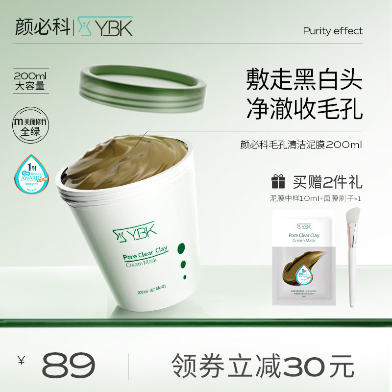 YBK颜必科鱼腥草清洁泥膜去角质涂抹面膜黑头保湿不拔干200ml
