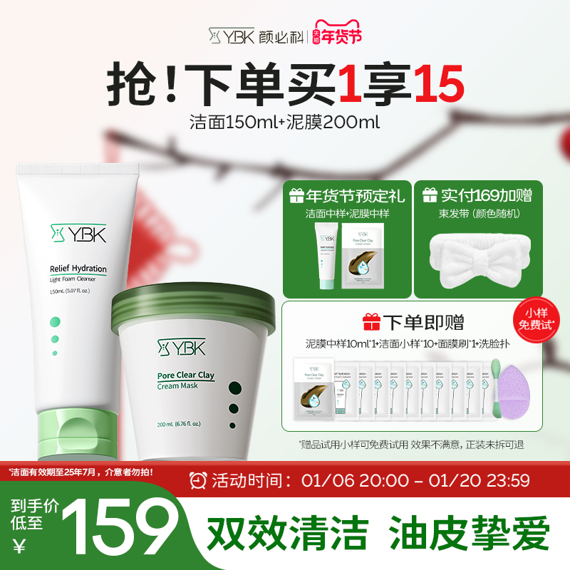 YBK颜必科积雪草氨基酸洁面乳洗面奶清洁泥膜面膜套组清洁毛孔