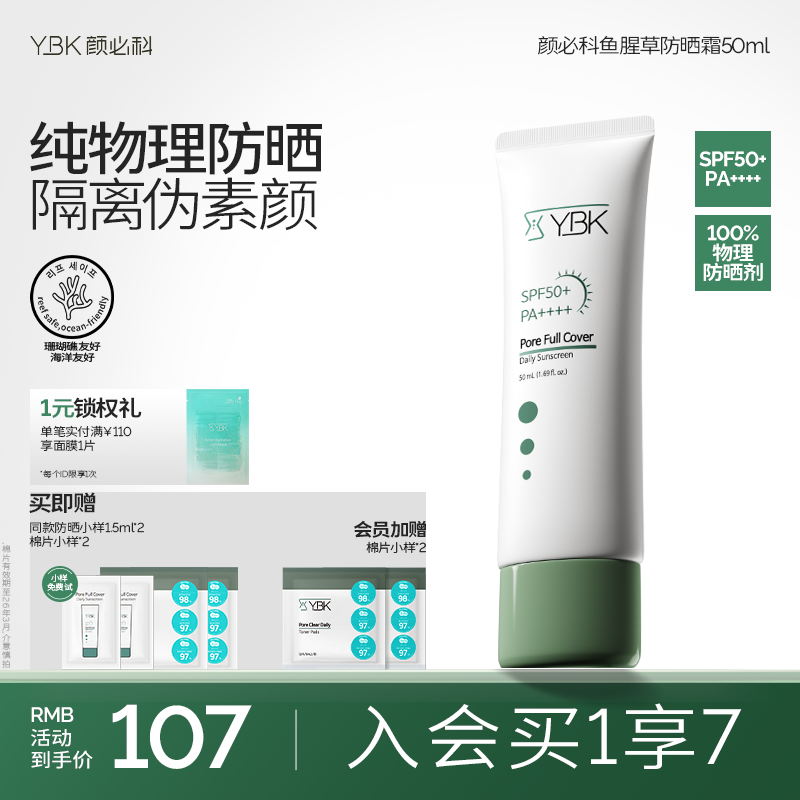 颜必科纯物理防晒霜SPF50+PA++++